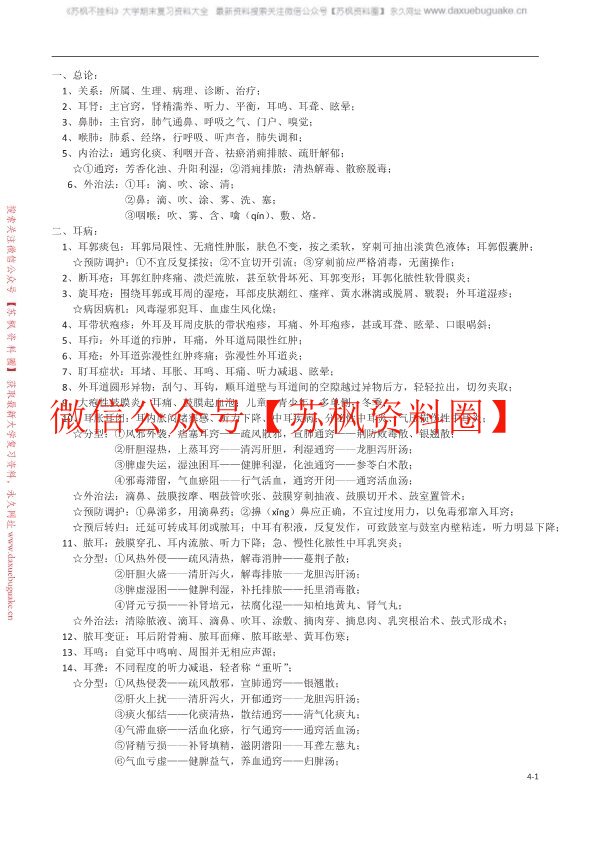 中医耳鼻喉